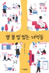 별 볼 일 있는 녀석들 표지 이미지