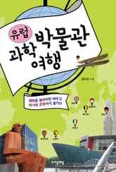 유럽 과학박물관 여행 표지 이미지