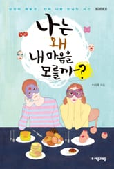 나는 왜 내마음을 모를까? 표지 이미지