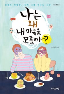 나는 왜 내마음을 모를까?