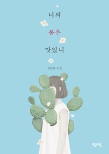 너의 봄은 맛있니?