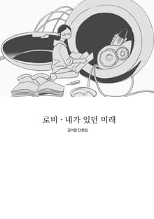 로비·네가 있던 미래
