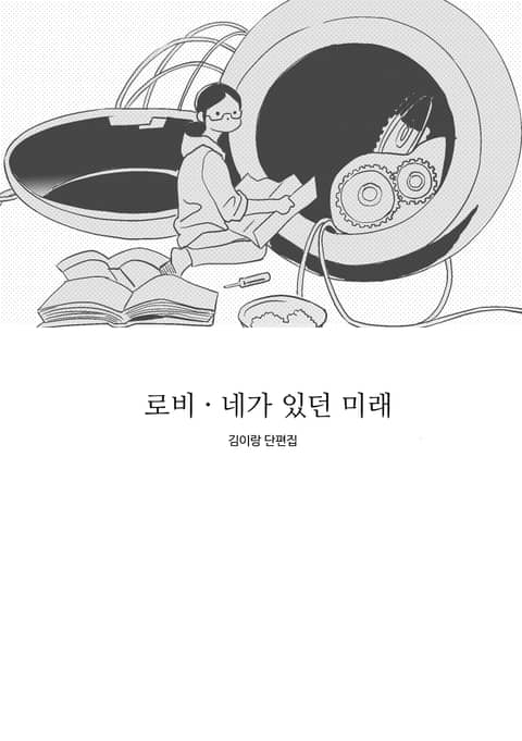 로비·네가 있던 미래 표지 이미지