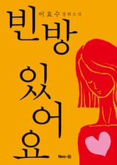 빈방 있어요 표지 이미지