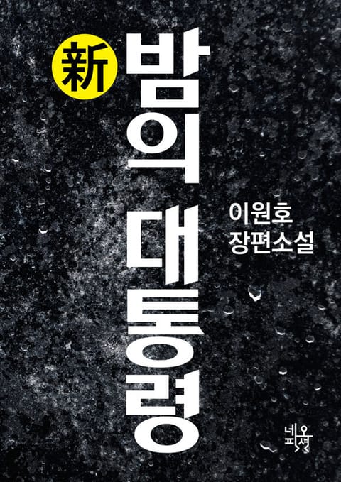 합본 | 新 밤의 대통령 (전2권) 표지 이미지