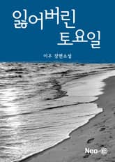 잃어버린 토요일 표지 이미지