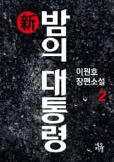 新 밤의 대통령 2권 표지 이미지