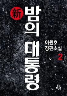 新 밤의 대통령 2권
