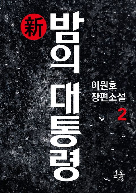 新 밤의 대통령 2권 표지 이미지