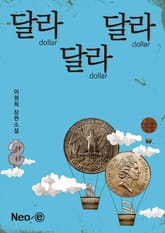 달라달라달라 표지 이미지