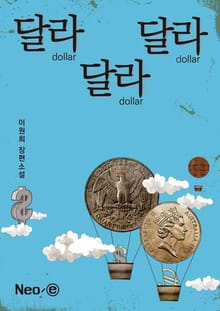 달라달라달라