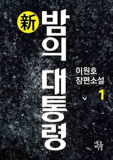 新 밤의 대통령 1권