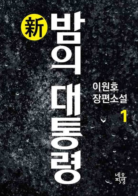 新 밤의 대통령 1권 표지 이미지