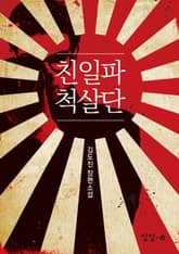 친일파 척살단 표지 이미지