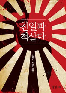 친일파 척살단