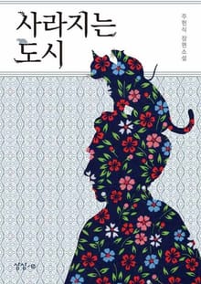 사라지는 도시