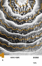 파국의 지형학 표지 이미지