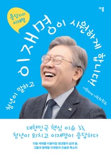 이재명이 시원하게 합니다!
