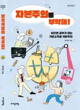 자본주의를 부탁해! 표지 이미지