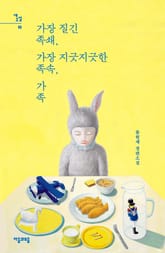 가장 질긴 족쇄, 가장 지긋지긋한 족속, 가족 표지 이미지