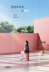 종말주의자 고희망 표지 이미지