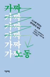 가짜 노동 표지 이미지