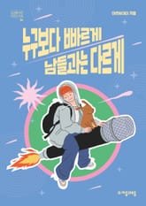 누구보다 빠르게 남들과는 다르게 표지 이미지