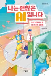 나는 괜찮은 AI입니다 표지 이미지