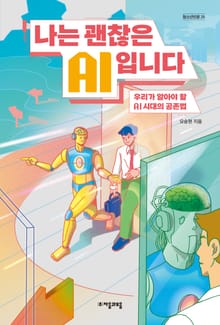 나는 괜찮은 AI입니다