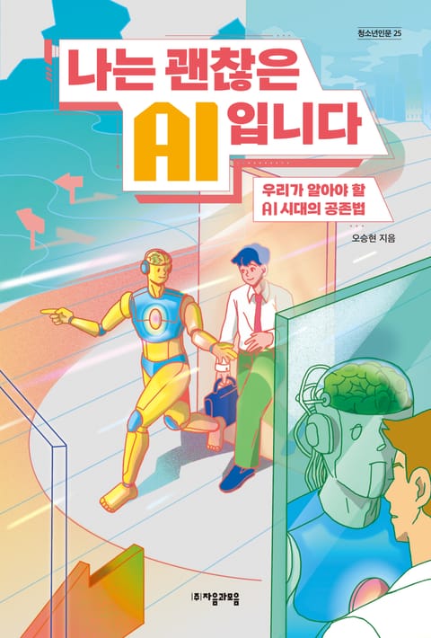 나는 괜찮은 AI입니다 표지 이미지