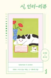 시, 인터-리뷰 표지 이미지