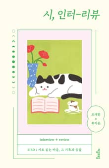 시, 인터-리뷰