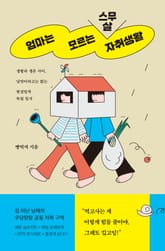 엄마는 모르는 스무 살 자취생활 표지 이미지