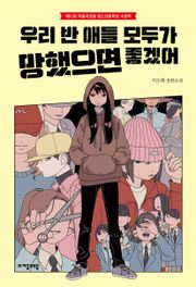 우리 반 애들 모두가 망했으면 좋겠어