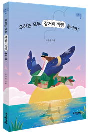 우리는 모두 장거리 비행 중이야!