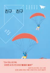 친구의 친구 표지 이미지