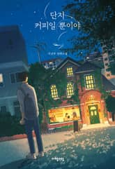 단지 커피일 뿐이야 표지 이미지