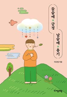 들숨에 긍정 날숨에 용기