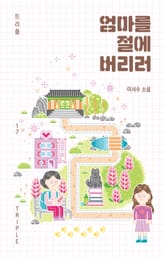 엄마를 절에 버리러 표지 이미지