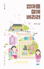 엄마를 절에 버리러