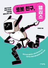 로봇 친구, 앨리스 표지 이미지