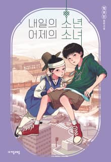 내일의 소년 어제의 소녀
