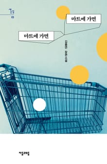 마트에 가면 마트에 가면