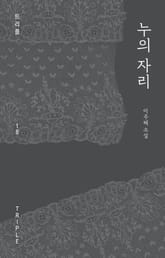 누의 자리 표지 이미지