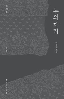 누의 자리