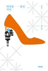 태양을 훔친 여자 표지 이미지