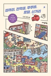 따까리, 전학생, 쭈쭈바, 로댕, 신가리 표지 이미지