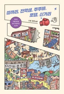 따까리, 전학생, 쭈쭈바, 로댕, 신가리