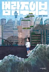 범람주의보 표지 이미지