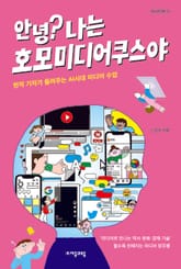 안녕? 나는 호모미디어쿠스야 표지 이미지